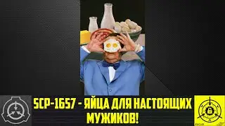 SCP-1657 - ЯЙЦА ДЛЯ НАСТОЯЩИХ МУЖИКОВ!        【СТАРАЯ ОЗВУЧКА】