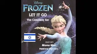 Frozen - Let It Go(לעזוב)(La'azov) (Hebrew Version)