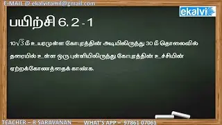 Exercise 6.2 - 1 | Height and Distance in tamil | Trigonometry