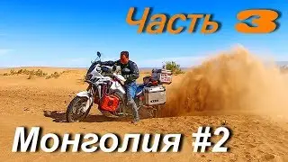 Motorcycle Tours in Mongolia and Central Asia PART 3 / Mongolia # 2 /