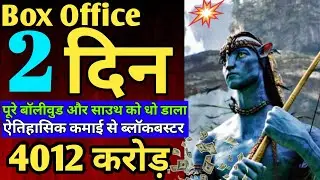 Avatar 2 Box Office Collection | 😱 | Avatar 2 1st Day , Avatar 2 2nd Day  Collection 3rd Collection