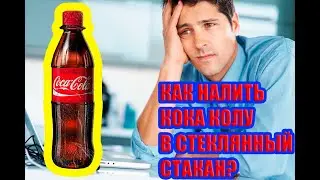 🥛КАК НАЛИТЬ КОКА КОЛУ В СТАКАН. НАУЧУ ЗА 2 МИНУТЫ