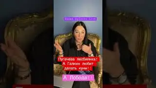 Пугачева лесбиянка! А Галкин?!