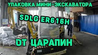 УПАКОВКА МИНИ-ЭКСКАВАТОРА SDLG ER616H В ТРАНСПОРТНОЙ КОМПАНИИ КИТ