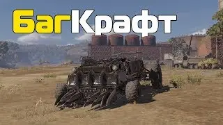 БагоКрафт в Crossout// Баг с Циркулярками в Crossout