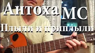 Антоха МС -  Плыли и приплыли (кавер, аккорды)