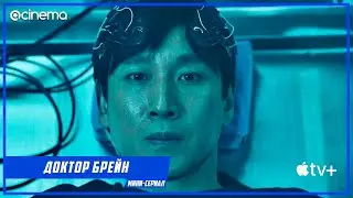 Доктор Брейн Мини-Сериала ⭕ Русский трейлер (2021) | AppleTV+