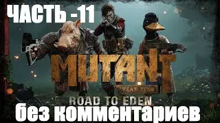 Mutant Year Zero: Road to Eden - 11 - без комментариев