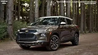 На рынке России стартовали продажи нового кроссовера Chevrolet Trailblazer