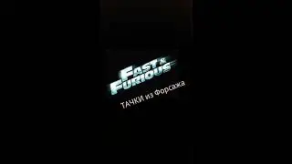 Тачки из Форсажа