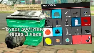 ИЩУ ВЕЩИ В МУСОРКАХ И ВОТ ЧТО НАШЁЛ в GTA SAMP #3