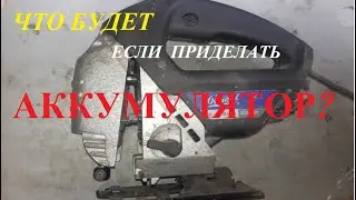 АККУМУЛЯТОРНЫЙ ЛОБЗИК своими руками