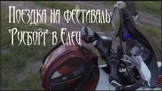 Поездка на мотоцикле с визитом в Елец на фестиваль 