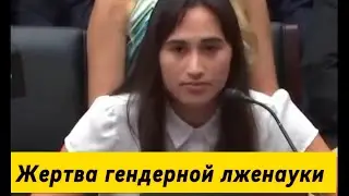 Девушка просит остановить гендерное безумие