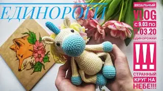 Вязальный VLOG с 9.03 по 11.03.20/ВЯЗАНЫЕ ИГРУШКИ/ ЕДИНОРОГИ/ГОТОВАЯ ИГРУШКА