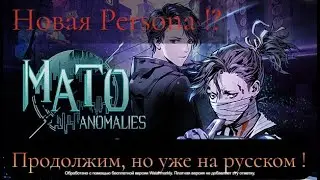 Mato Anomalies - Теперь на русском! (но все не так просто!)