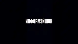 ИНФОРМАЦИЯ