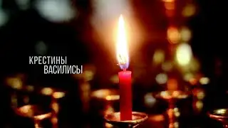 Крестины Василисы