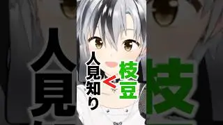 鈴木勝は枝豆で釣れる #shorts【鈴木勝/にじさんじ】