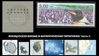 Французская Антарктика. Часть 2.