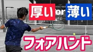 【厚いor薄い 特性を掴んで上達！】フォアハンド グリップ別レッスン！【テニス】