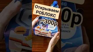 ПРОВЕРИЛ НОВИНКУ РОБОКС ОТ BURGERKING. КАРТОЧКА ВНУТРИ? 