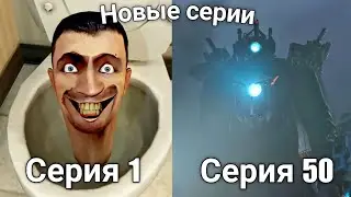 🔥СКИБИДИ ТУАЛЕТЫ ВСЕ СЕРИИ! (1-50 СЕРИЙ)🚽 Skibidi toilet (1-50)