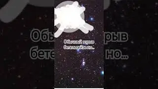 ⟨⟨взрыв Бетельгейзе⟩⟩