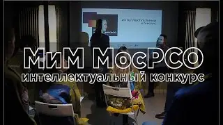 #МиМ_МосРСО 2020 | Интеллектуальный этап