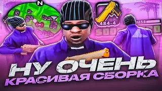 ХОРОШАЯ СБОРКА ДЛЯ СРЕДНИХ ПК В GTA SAMP! ЛУЧШАЯ КРАСИВАЯ ГТА ДЛЯ ГЕТТО И МЯСНЫХ КАПТОВ НА SAMP-RP!