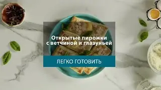Открытые пирожки с ветчиной из индейки