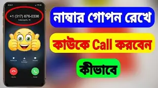 Number Gopon Rekhe Call Korun ! Phone Number Gopon Rekhe Call (Bangla)