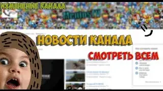 Новость канала . Смотреть всем .