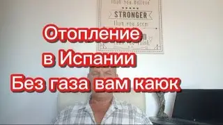 Отопление в Испании без газа #переездвиспанию #испания #эмиграция #иммиграция #внжиспании #релокация