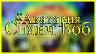 #Аватария|Спанч БОБ|