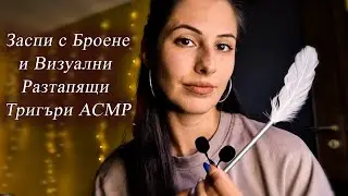 Заспи и се Отпусни Бързо💤 с Броене и Визуални АСМР Тригъри на Български ❤️Asmr For Sleep, Counting