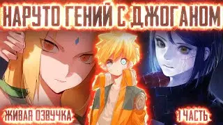 НАРУТО ГЕНИЙ С ДЖОГАНОМ ! 1 часть. Живая озвучка Альтернативный сюжет Наруто