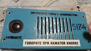 Пульт связи "Пассажир - машинист", с вагонов типа "Еж3/Ем. Времен СССР.