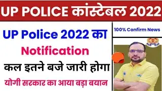 महत्पूर्ण सूचना | UP Police Constable New Vacancy 2022 | Very Good News 🤗