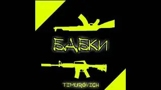 TIMUROVICH-бабки