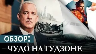 Чудо на Гудзоне. Трейлер