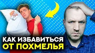Избавься от похмелья за 1 час с помощью домашних средств!