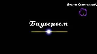 Бауырларыма арнаймын.