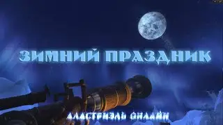 Зимний праздник (Neverwinter)