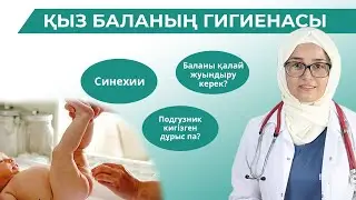 Қыз баланың гигиенасы/Жаңа туылған нәрестені қалай жуындырамыз/Синехии