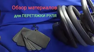 Обзор материалов для перетяжки руля. Обзор перетянутых рулей. Ремонт и перетяжка рулей в Мариуполе