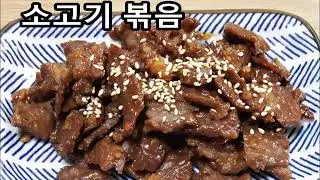 소고기볶음 / 밥반찬으로 딱!! 간단 단짠 소고기 볶음 ~~ 국거리용 소고기로 맛있게 만들어 보아요 / 소고기요리 / 소고기반찬
