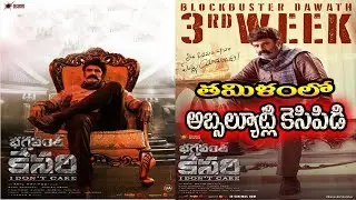 Bhagavanth kesari Tamil records | Bhagavanth kesari 47 days collections| bhagavanth kesari