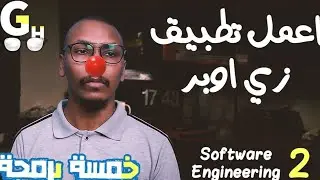 كورس هندسة البرمجيات كامل (2) اعمل تطبيق زي اوبر  - Software engineering course