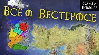 Все что нужно знать о Вестеросе [Игра престолов]